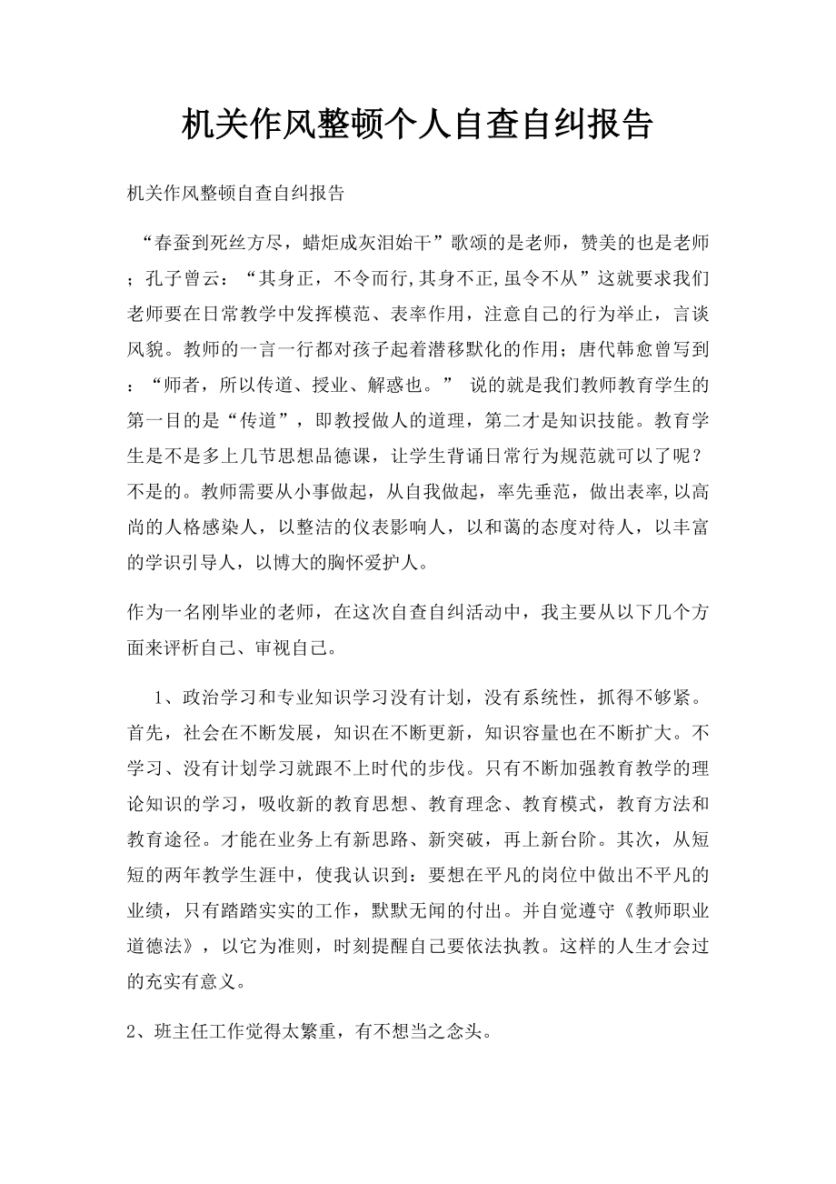 机关作风整顿个人自查自纠报告.docx_第1页