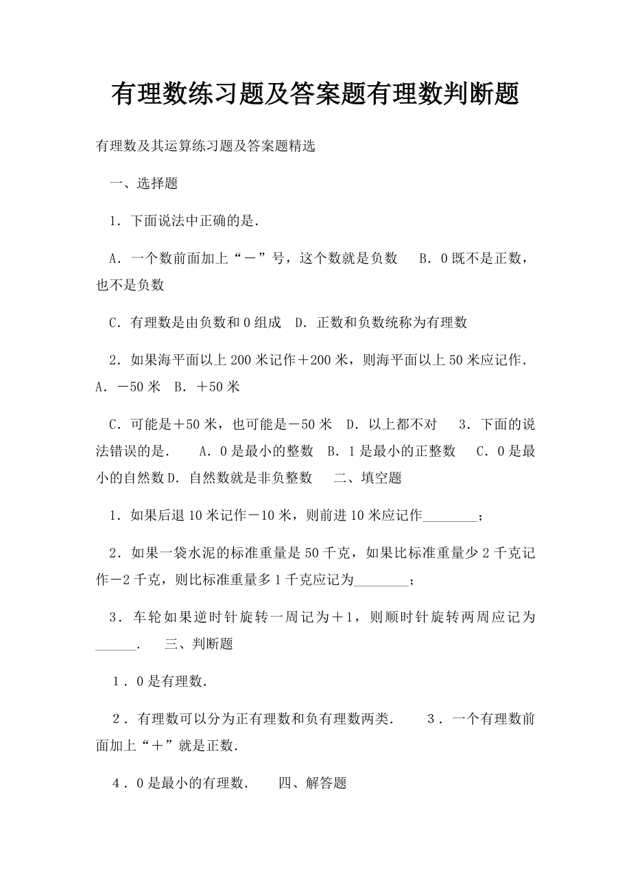 有理数练习题及答案题有理数判断题.docx_第1页