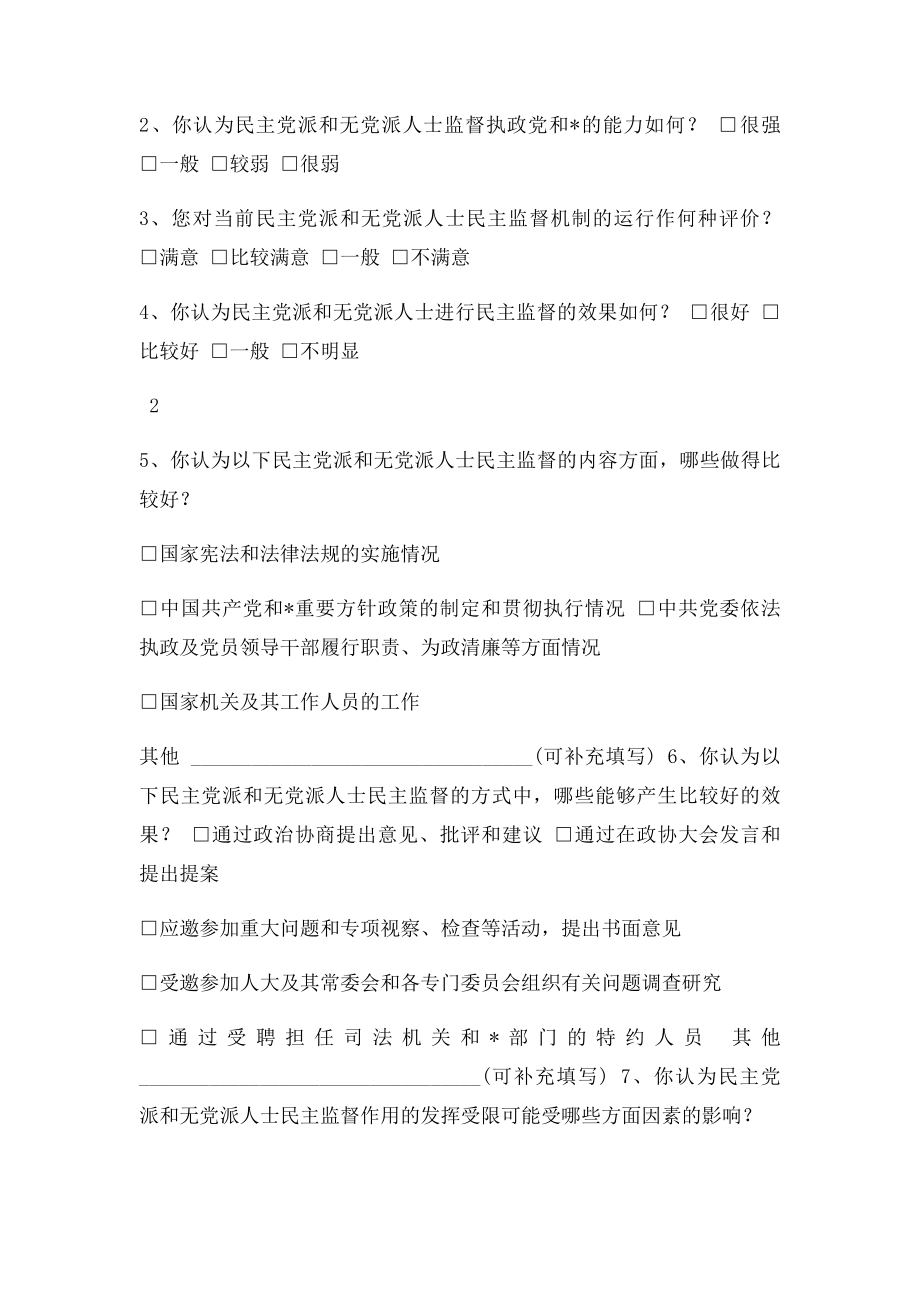 民主党派无党派人士民主监督情况调查问卷.docx_第2页