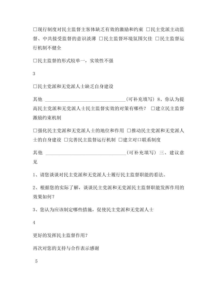 民主党派无党派人士民主监督情况调查问卷.docx_第3页