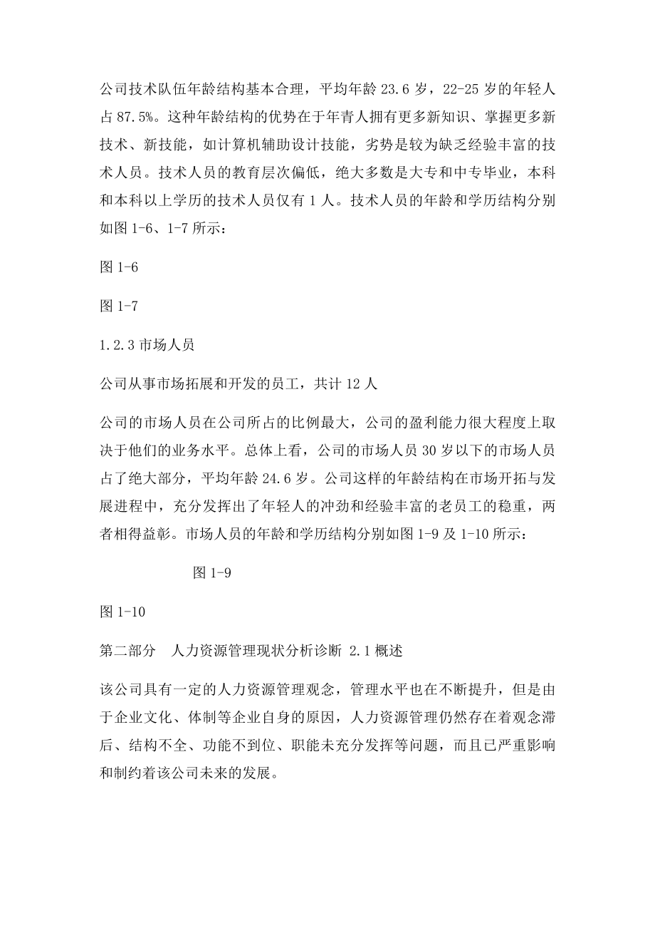 有限公司人力资源管理问题分析报告.docx_第2页