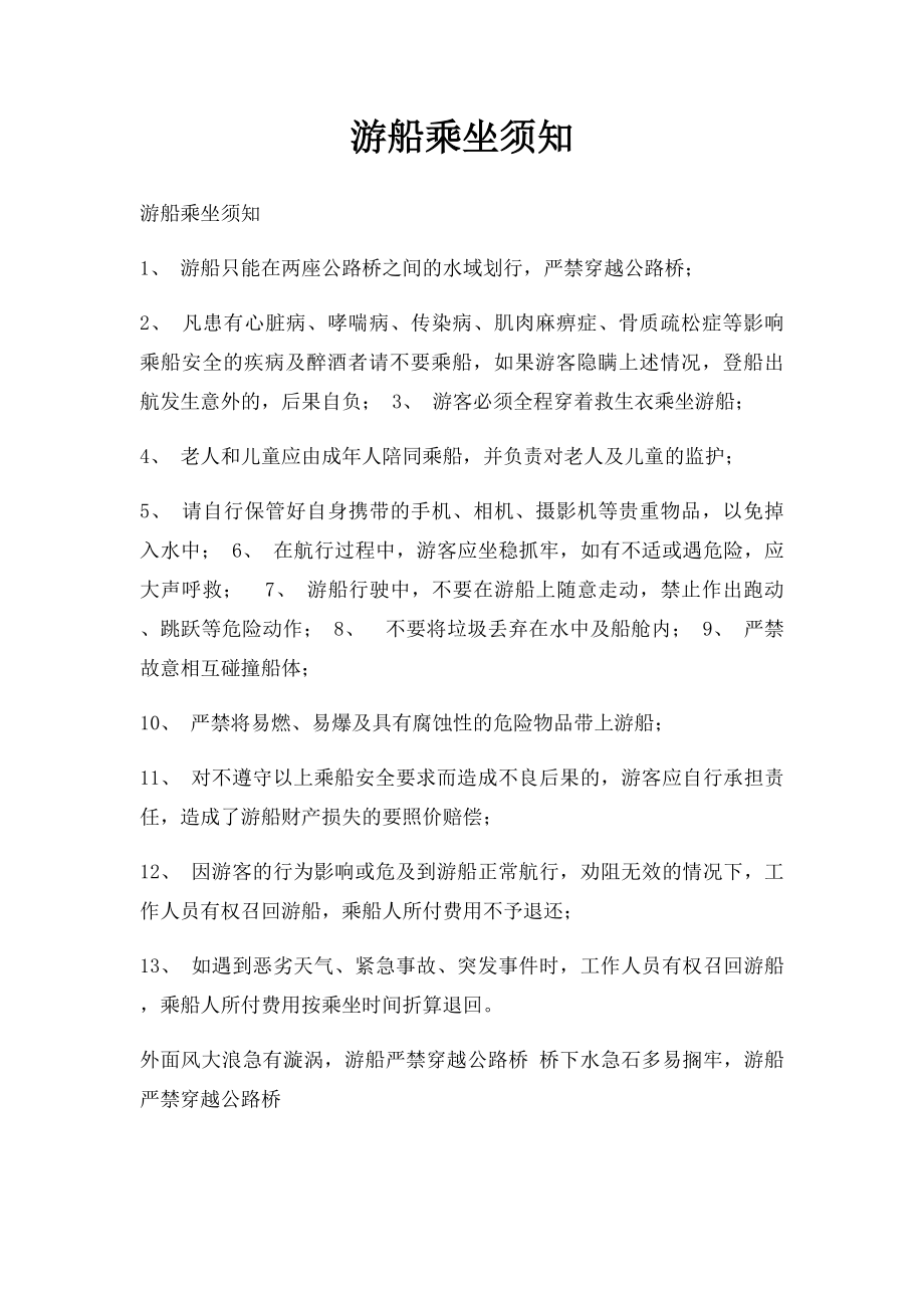 游船乘坐须知.docx_第1页