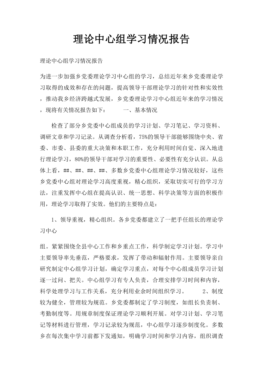 理论中心组学习情况报告.docx_第1页