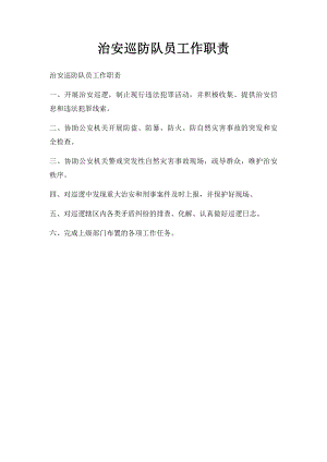 治安巡防队员工作职责.docx