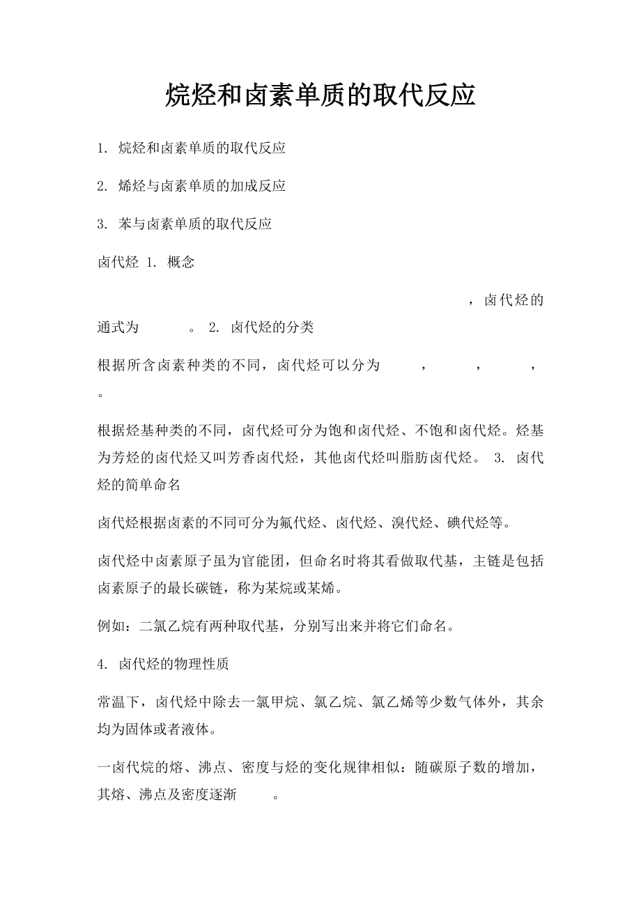 烷烃和卤素单质的取代反应.docx_第1页