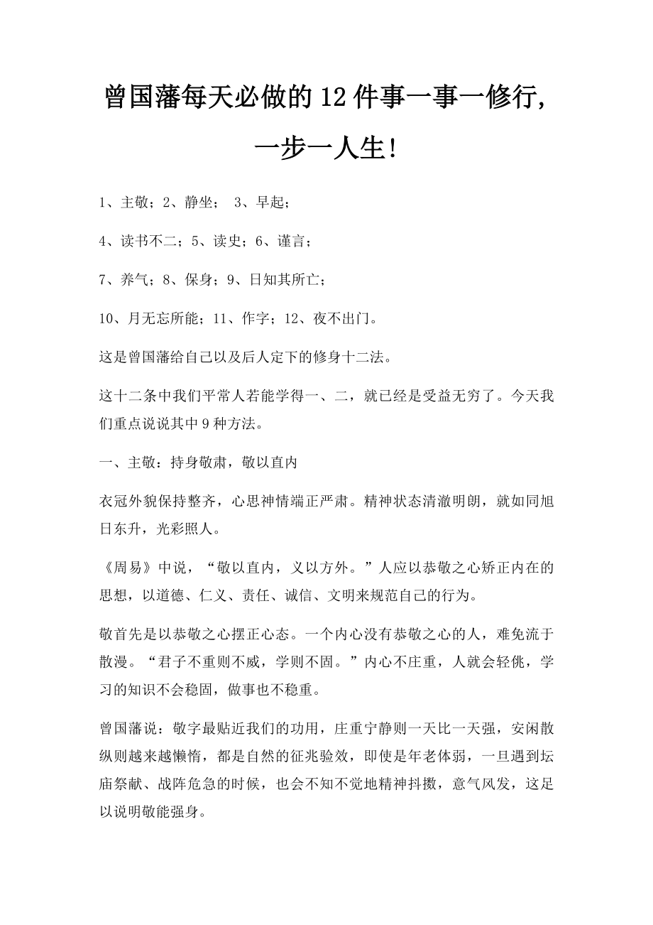 曾国藩每天必做的12件事一事一修行,一步一人生!.docx_第1页