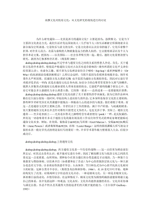 高雅文化对低俗文化：从文化研究的视角进行的讨论.doc