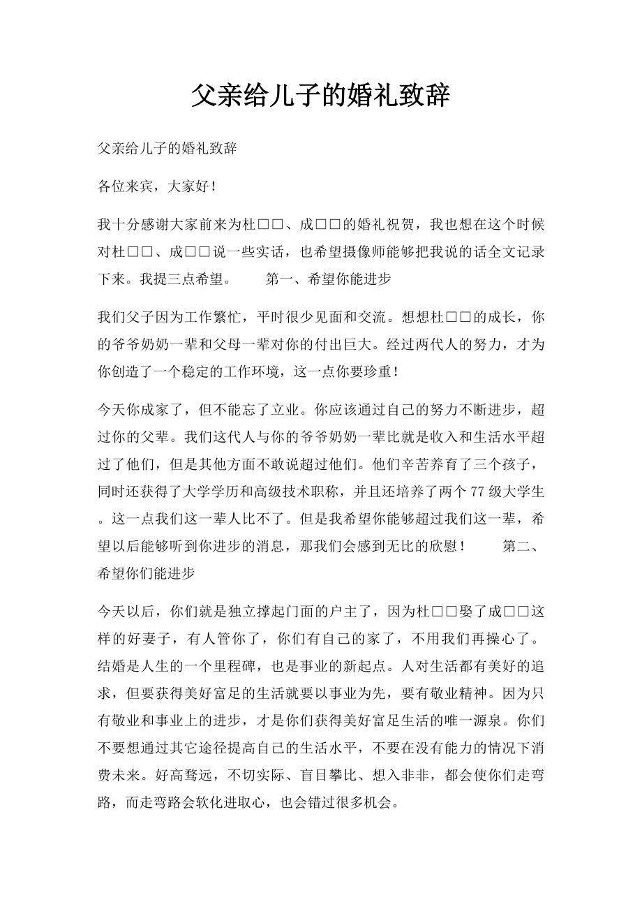 父亲给儿子的婚礼致辞.docx_第1页