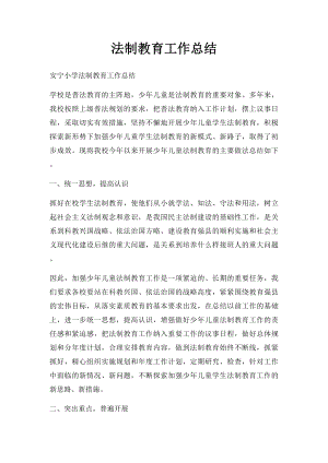 法制教育工作总结.docx