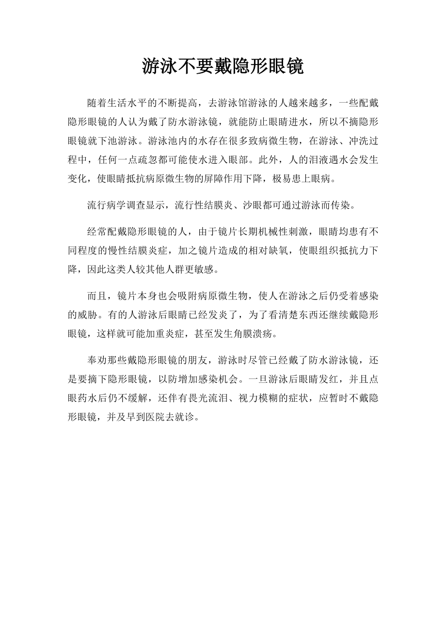 游泳不要戴隐形眼镜.docx_第1页