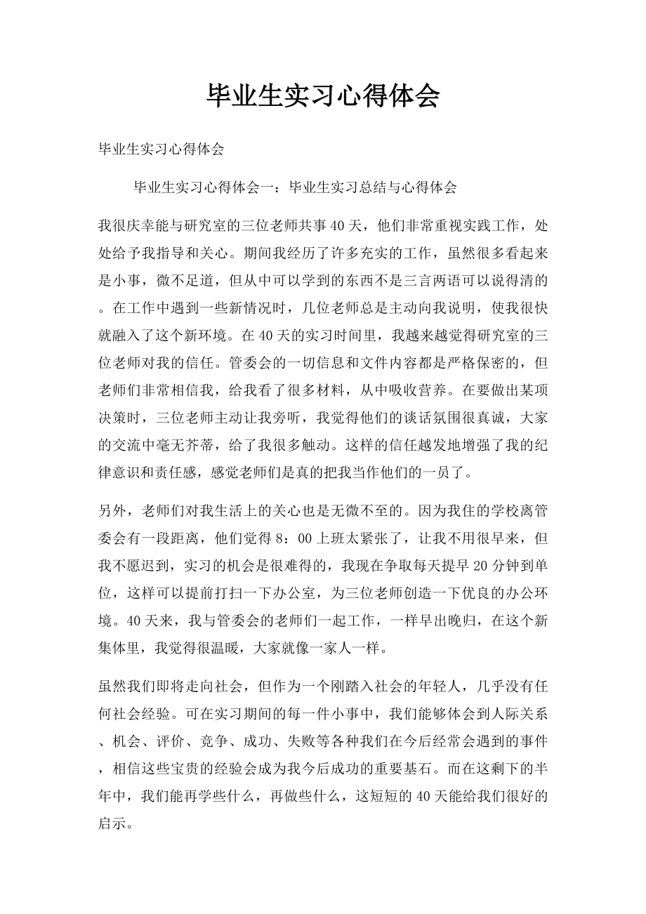 毕业生实习心得体会.docx_第1页