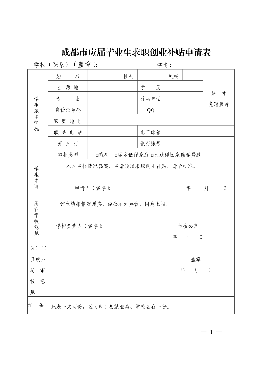 成都市应毕业生求职创业补贴申请表.doc_第1页