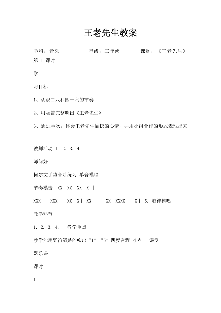 王老先生教案.docx_第1页