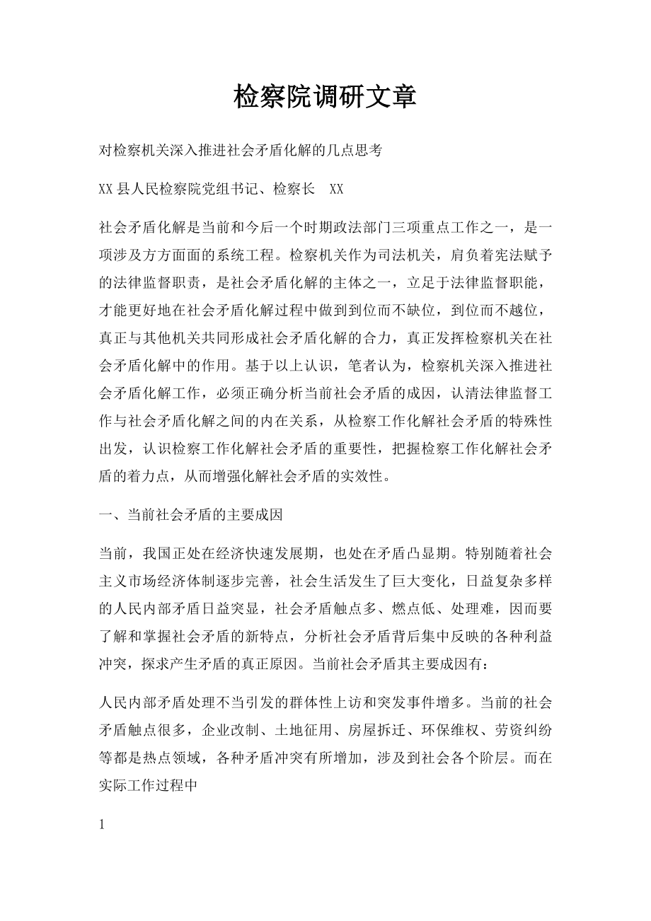 检察院调研文章.docx_第1页