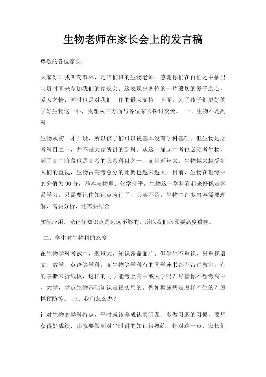 生物老师在家长会上的发言稿(1).docx_第1页