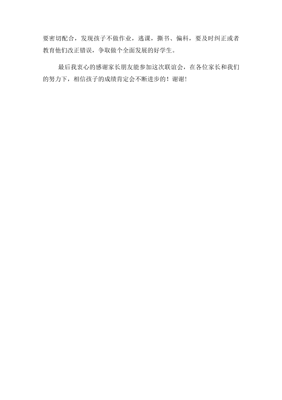 生物老师在家长会上的发言稿(1).docx_第2页