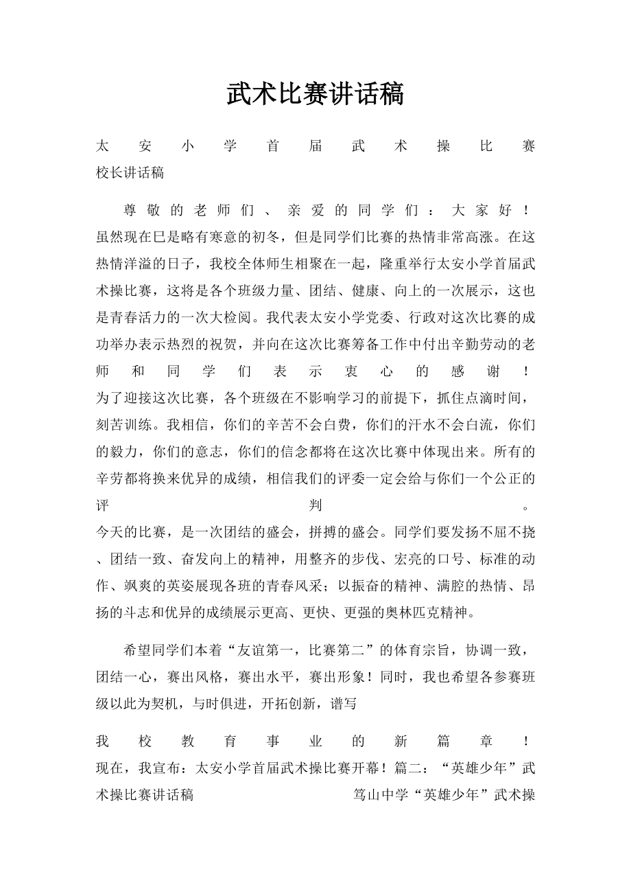 武术比赛讲话稿.docx_第1页