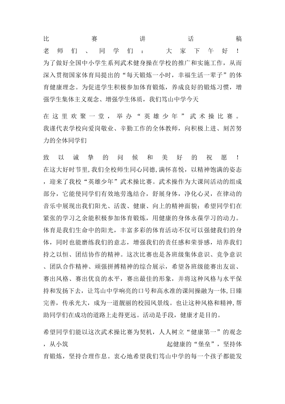 武术比赛讲话稿.docx_第2页