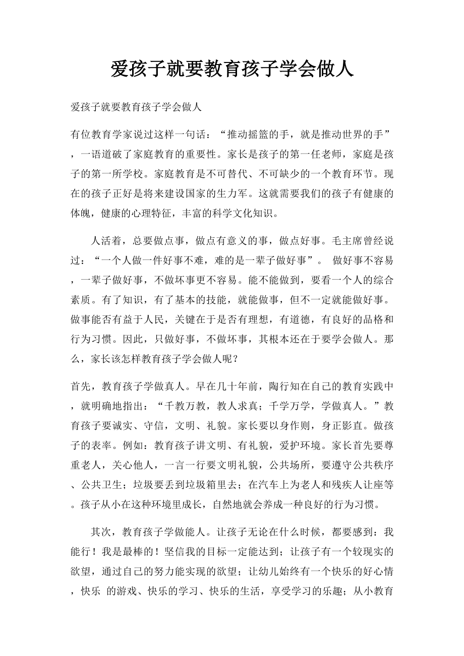 爱孩子就要教育孩子学会做人.docx_第1页