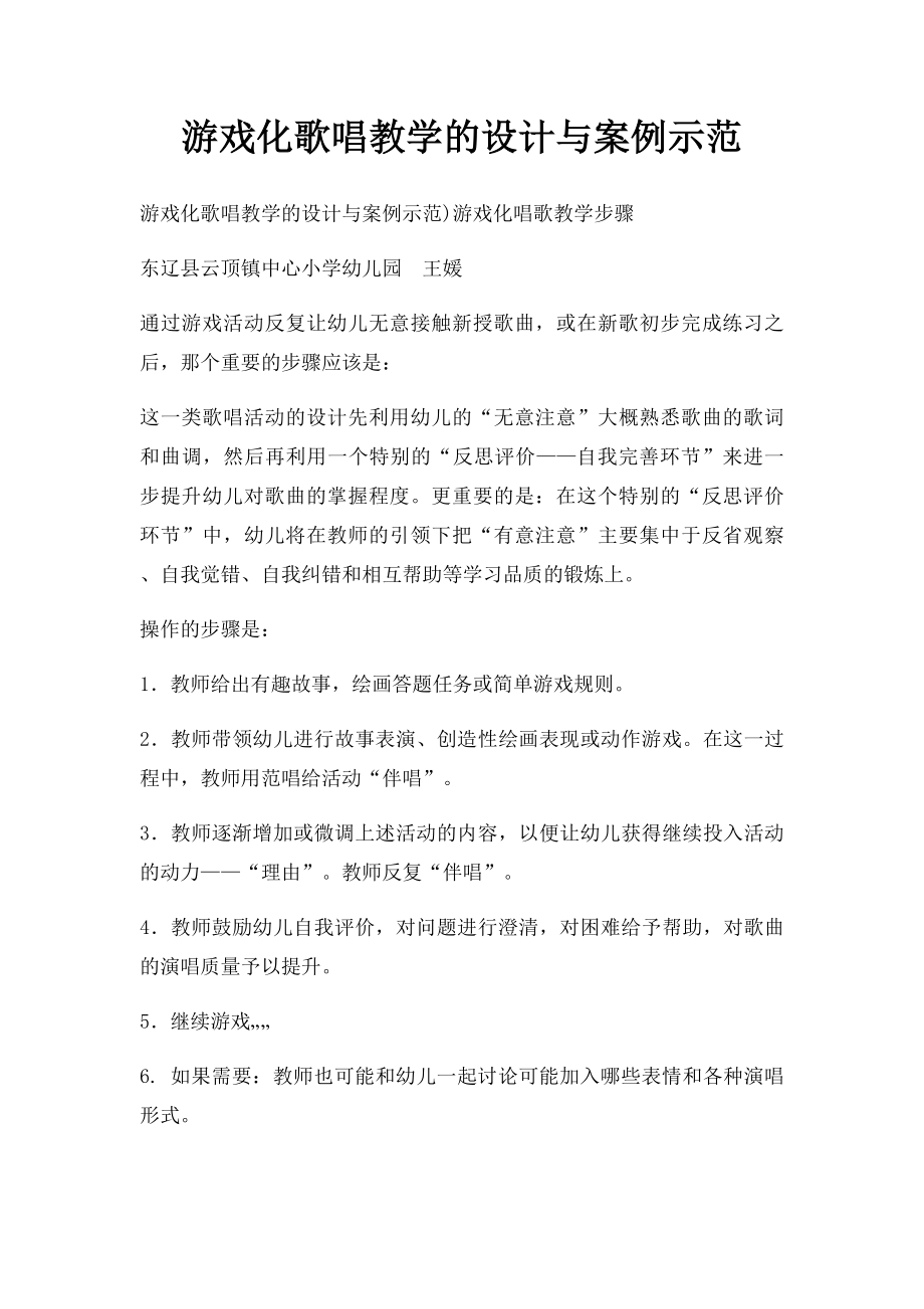 游戏化歌唱教学的设计与案例示范.docx_第1页