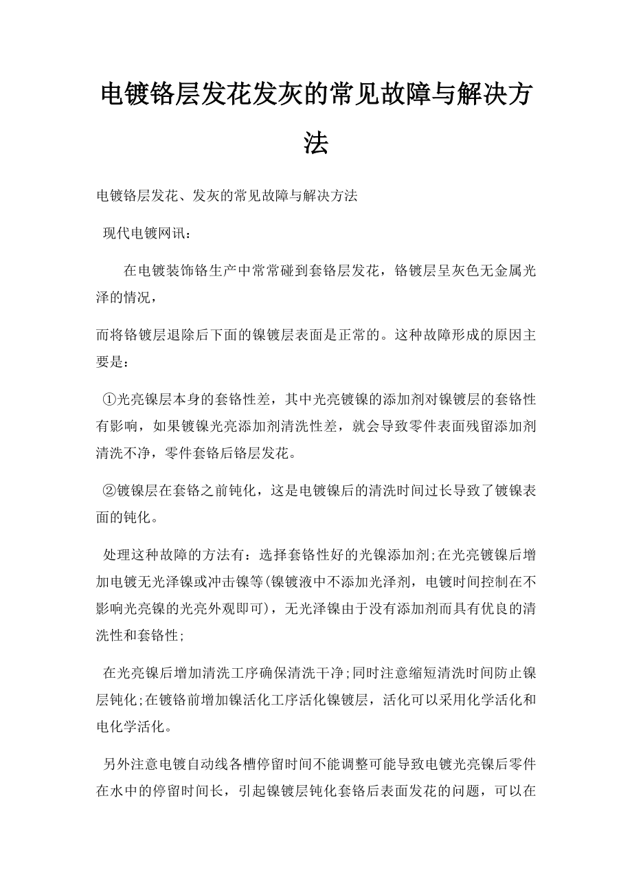 电镀铬层发花发灰的常见故障与解决方法.docx_第1页