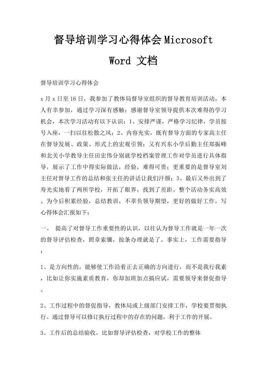 督导培训学习心得体会Microsoft Word 文档.docx_第1页