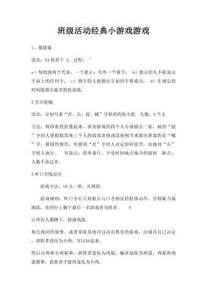 班级活动经典小游戏游戏.docx