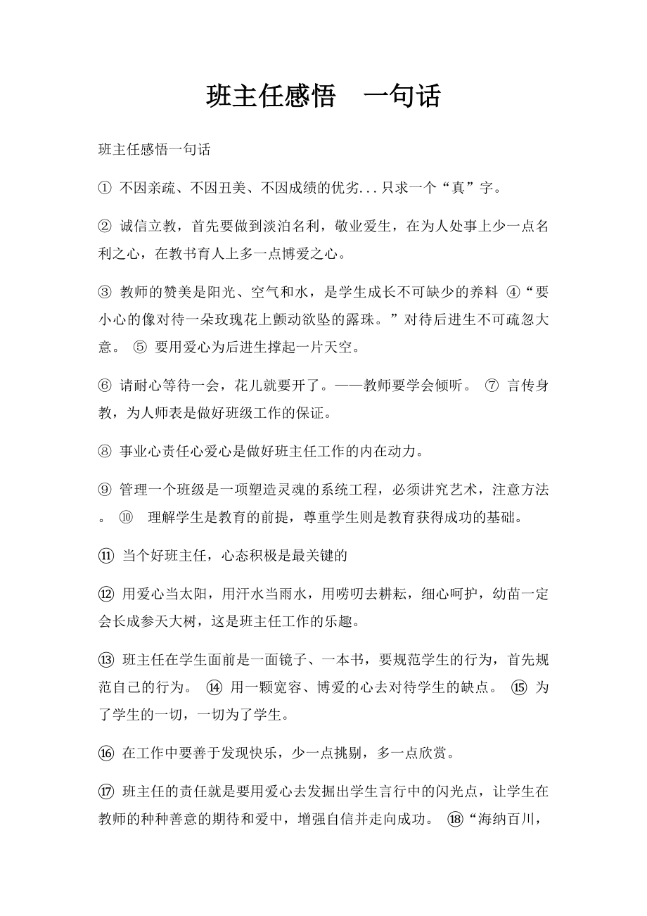 班主任感悟一句话.docx_第1页