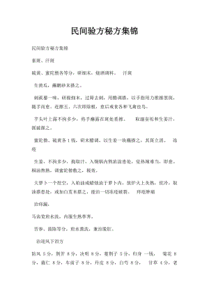 民间验方秘方集锦.docx