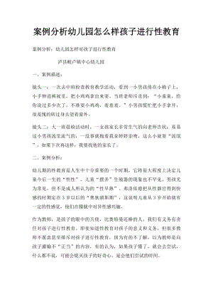 案例分析幼儿园怎么样孩子进行性教育.docx