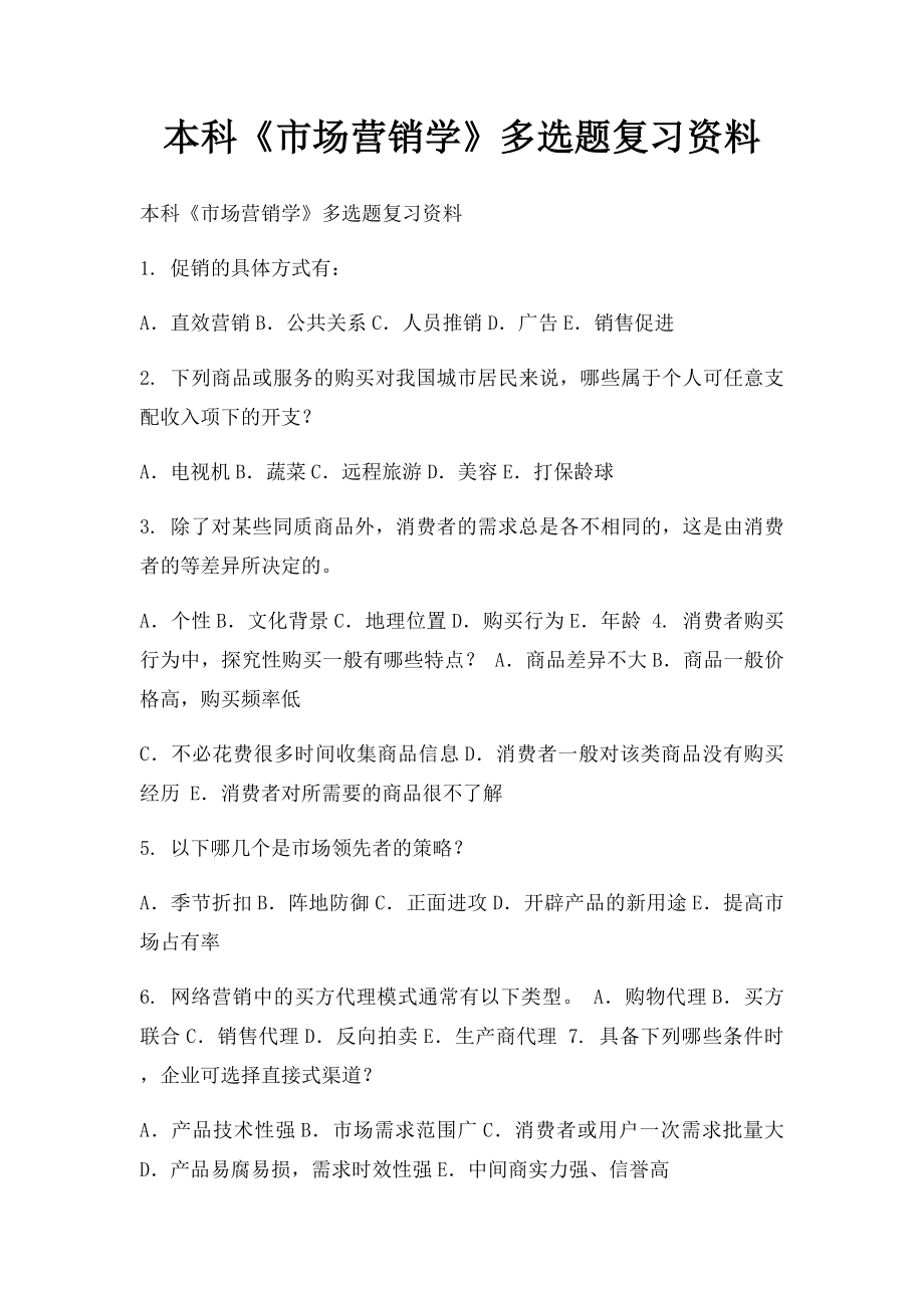 本科《市场营销学》多选题复习资料.docx_第1页