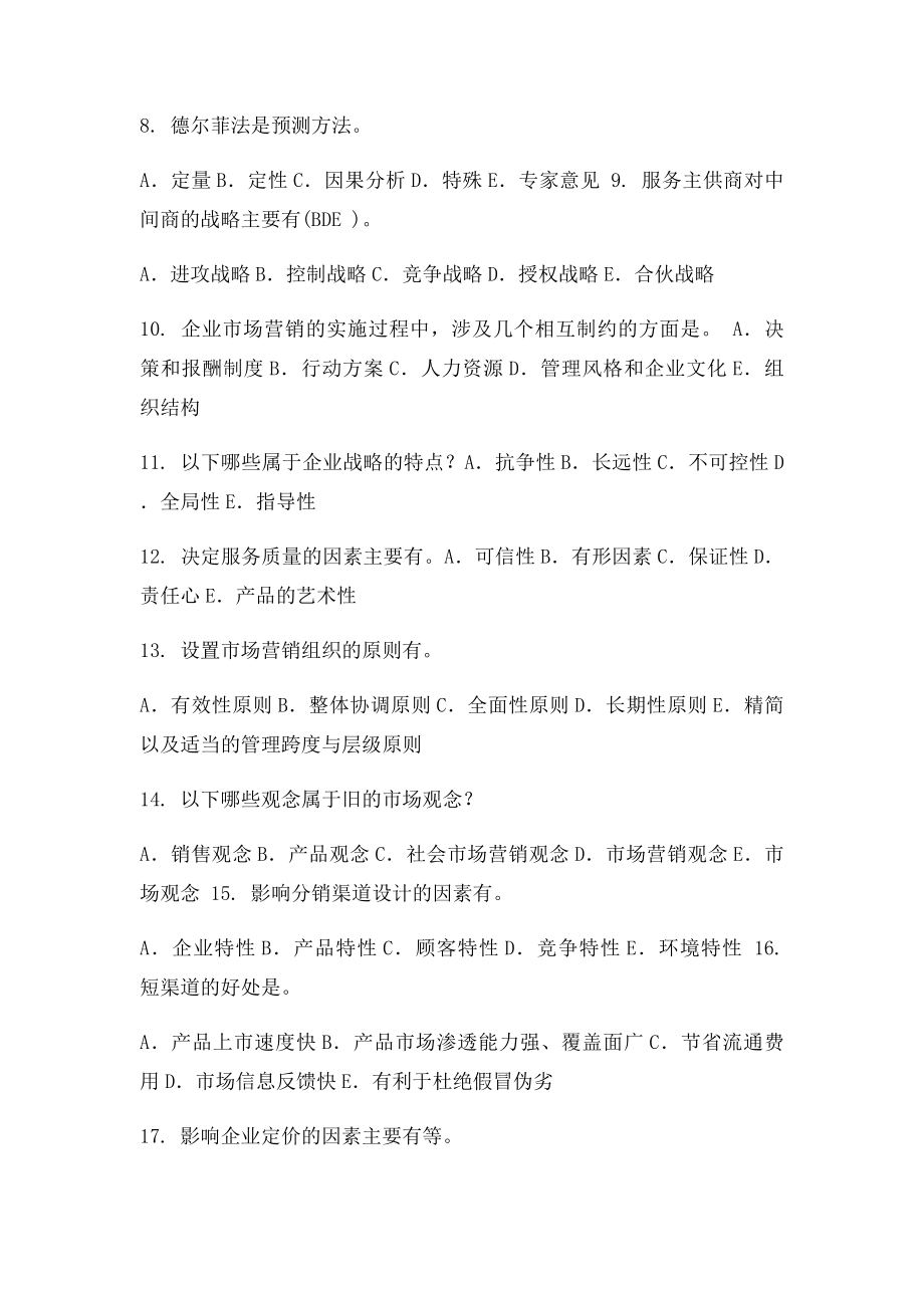 本科《市场营销学》多选题复习资料.docx_第2页