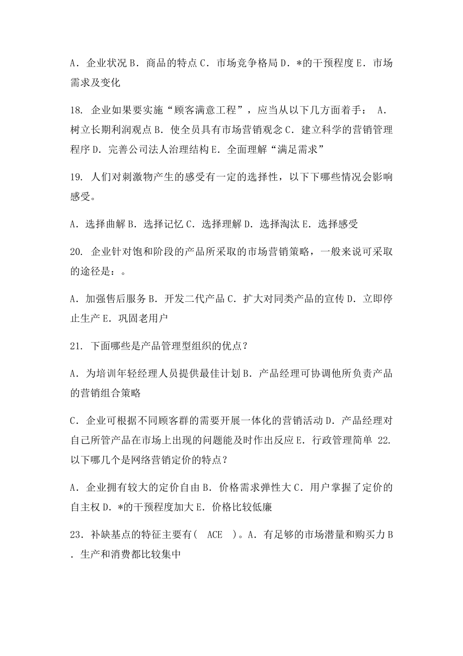 本科《市场营销学》多选题复习资料.docx_第3页