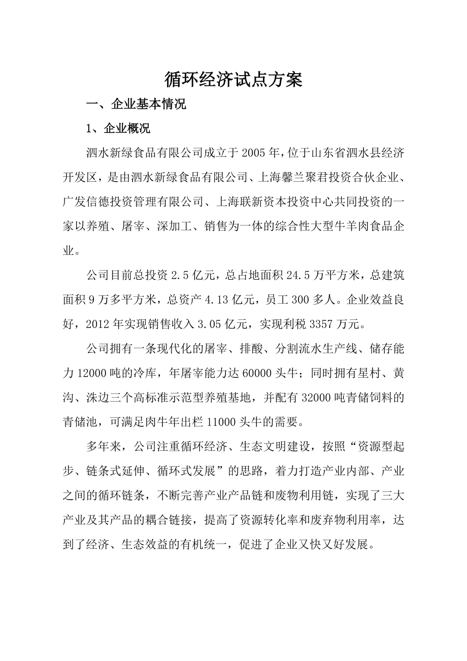 循环经济示范单位食品有限公司实施方案.doc_第3页