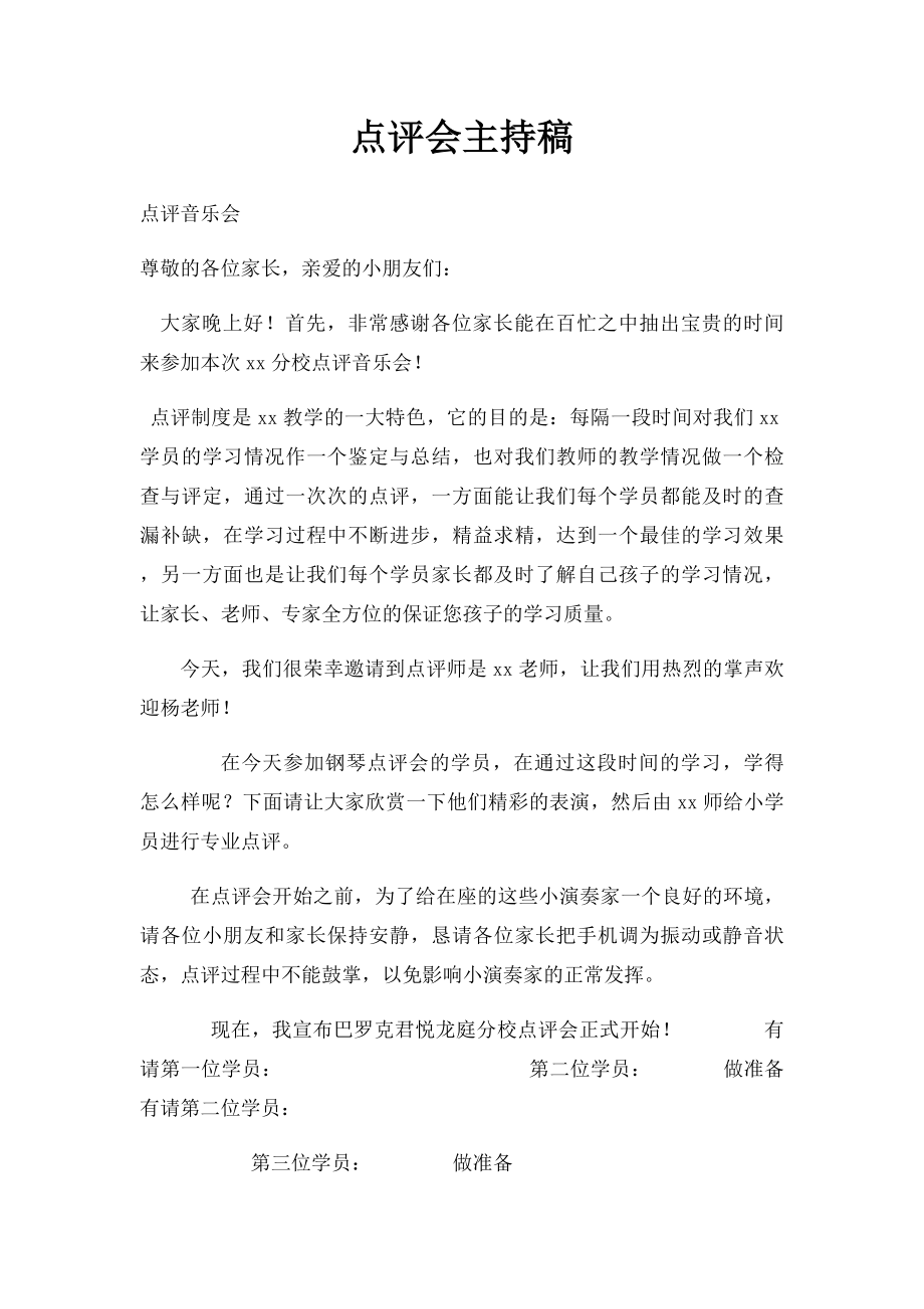 点评会主持稿.docx_第1页