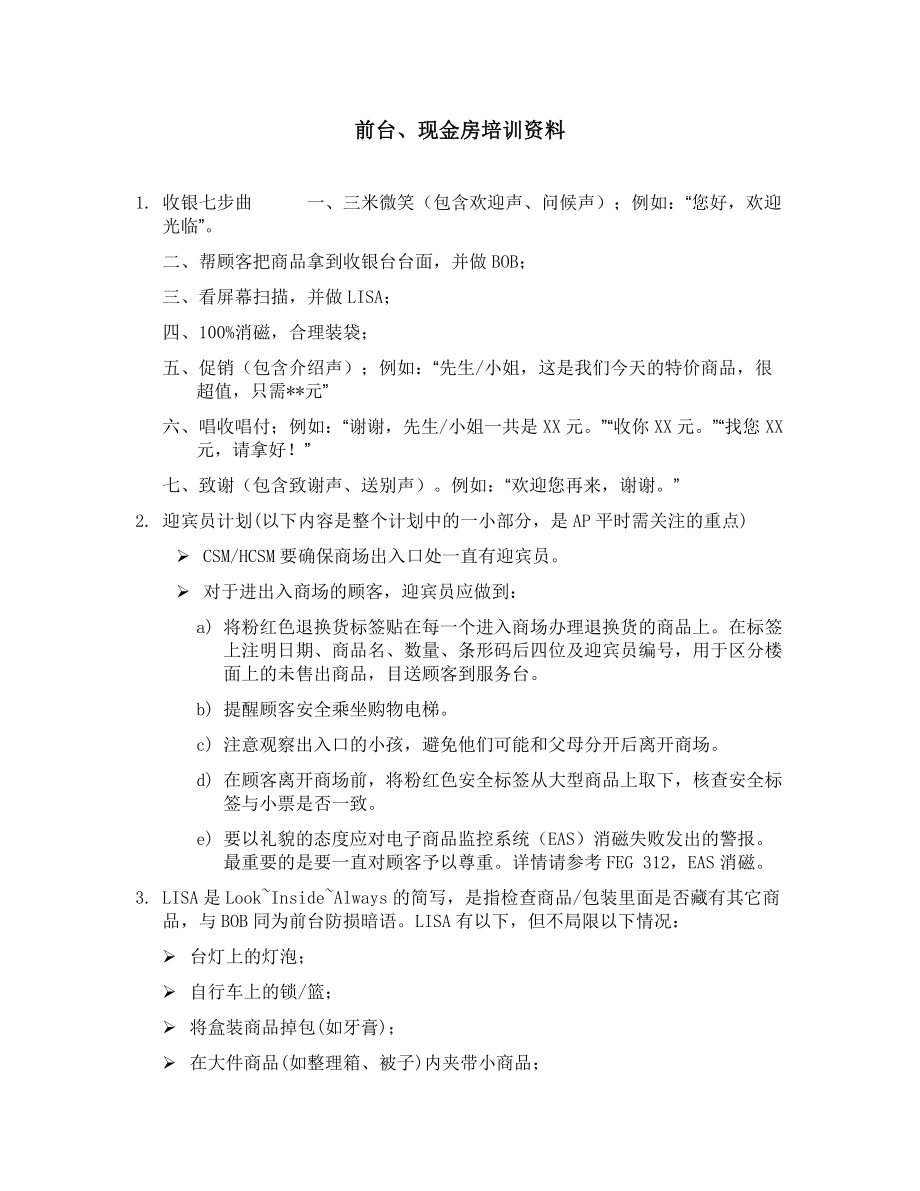 沃尔玛前台、现金房培训资料.doc_第1页