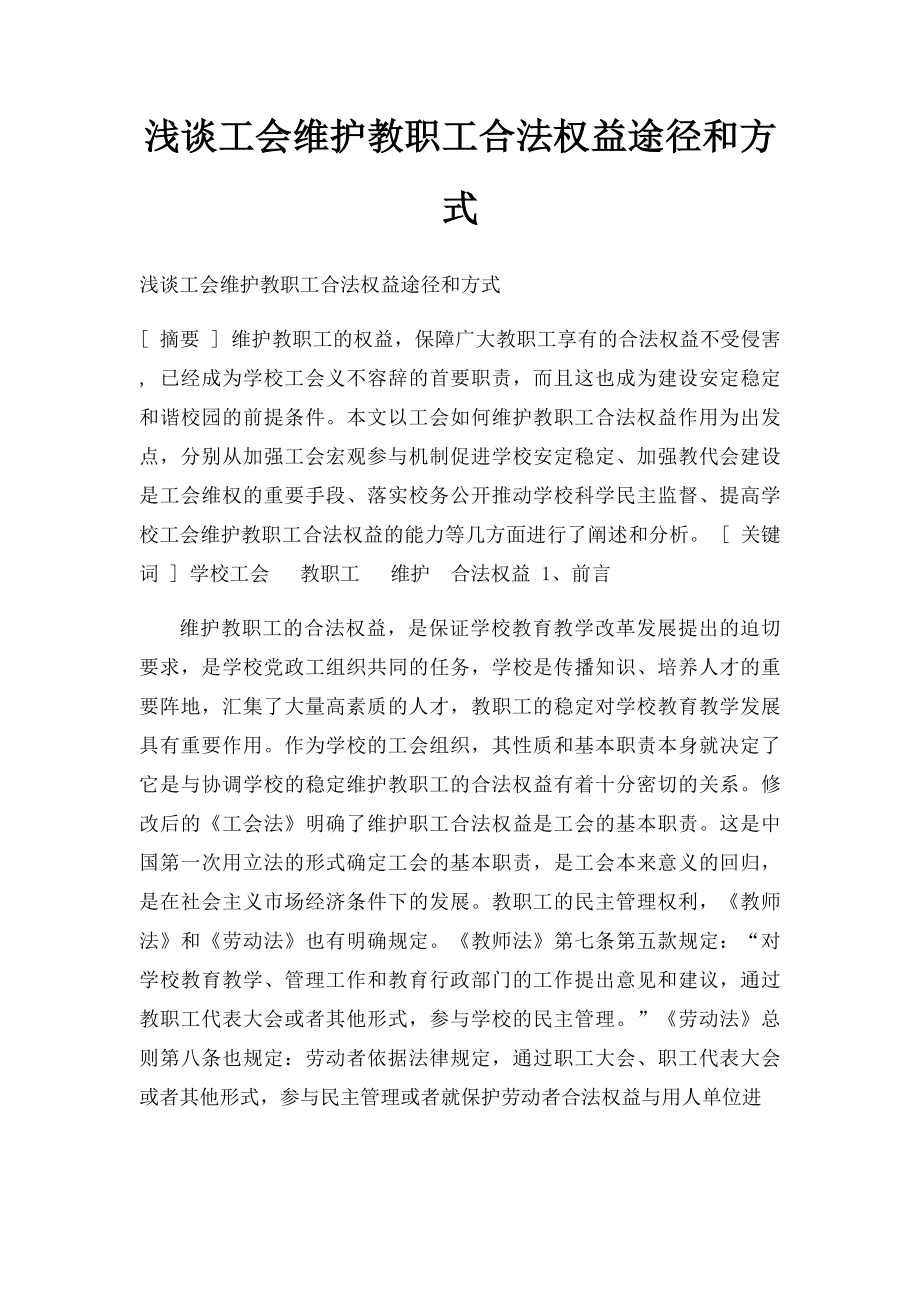 浅谈工会维护教职工合法权益途径和方式(1).docx_第1页