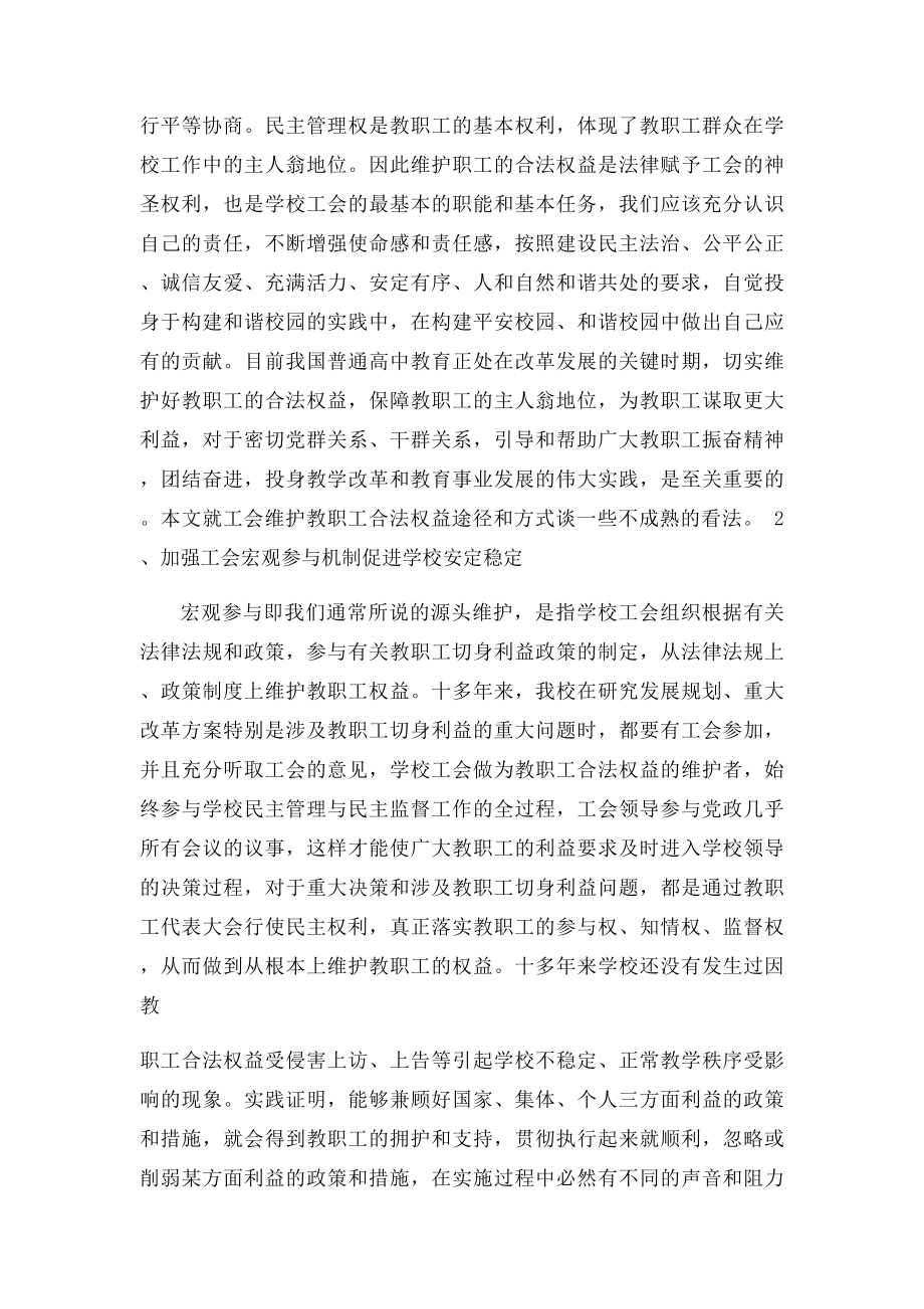 浅谈工会维护教职工合法权益途径和方式(1).docx_第2页