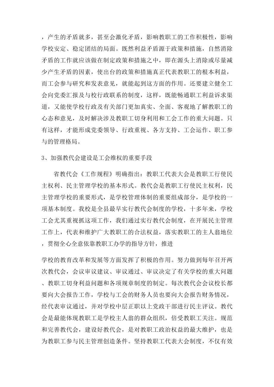 浅谈工会维护教职工合法权益途径和方式(1).docx_第3页