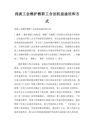 浅谈工会维护教职工合法权益途径和方式(1).docx