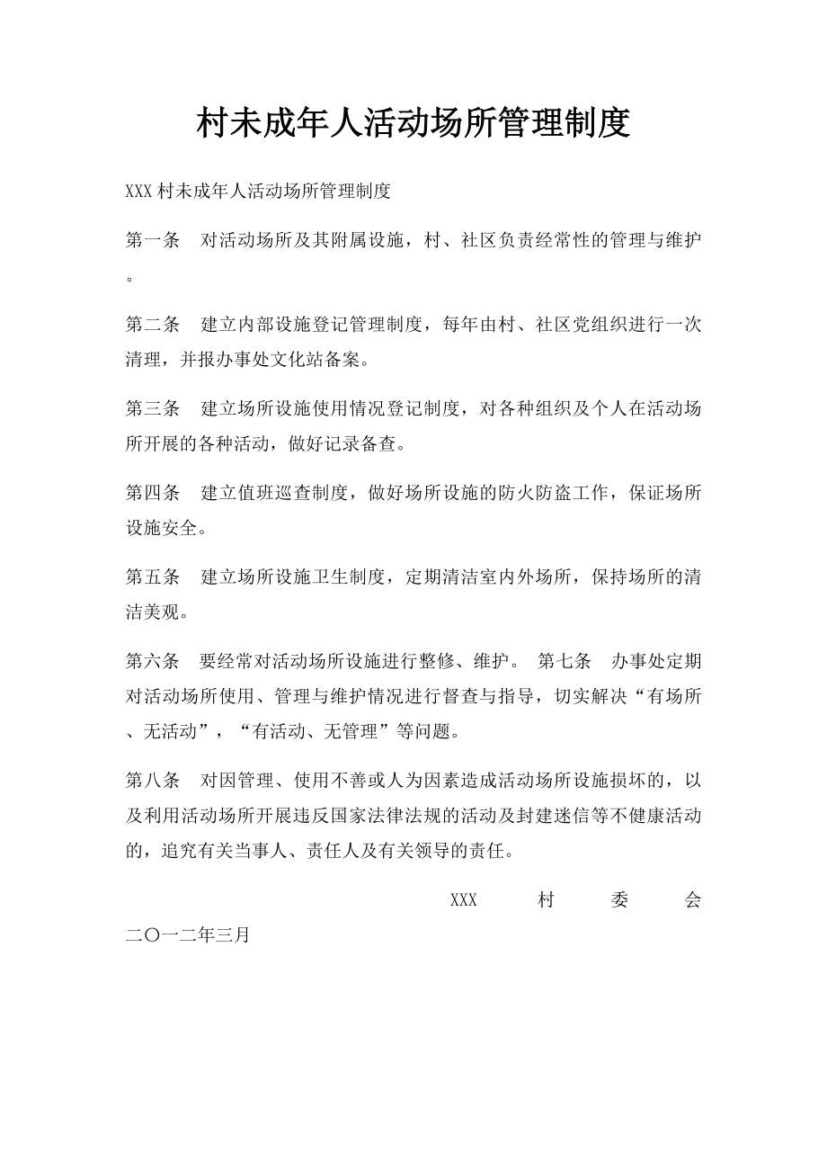 村未成年人活动场所管理制度.docx_第1页