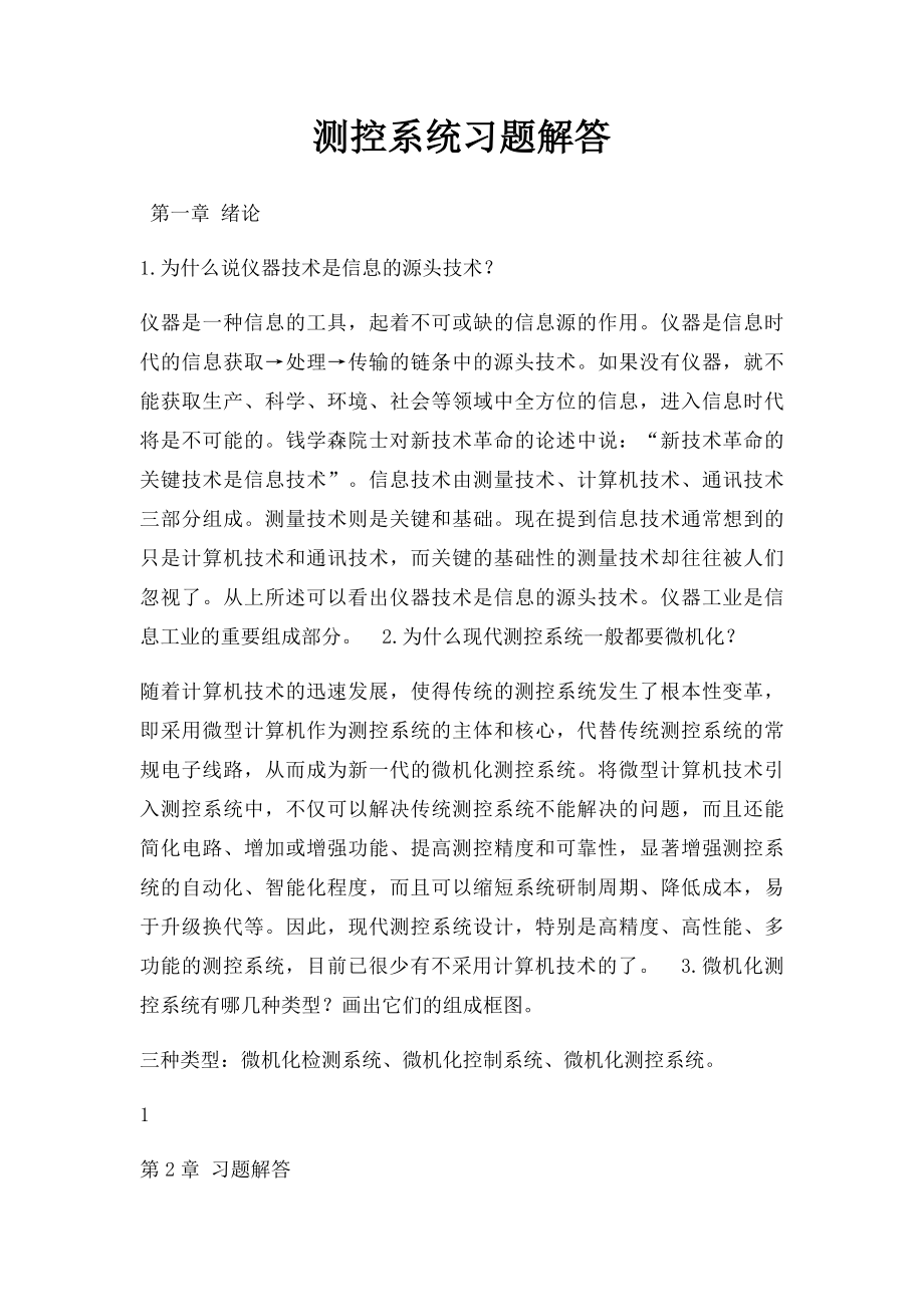 测控系统习题解答.docx_第1页