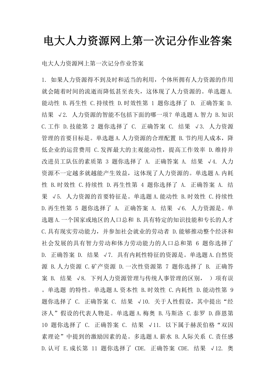 电大人力资源网上第一次记分作业答案.docx_第1页