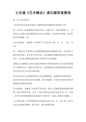 王宏建《艺术概论》课后题答案整理.docx