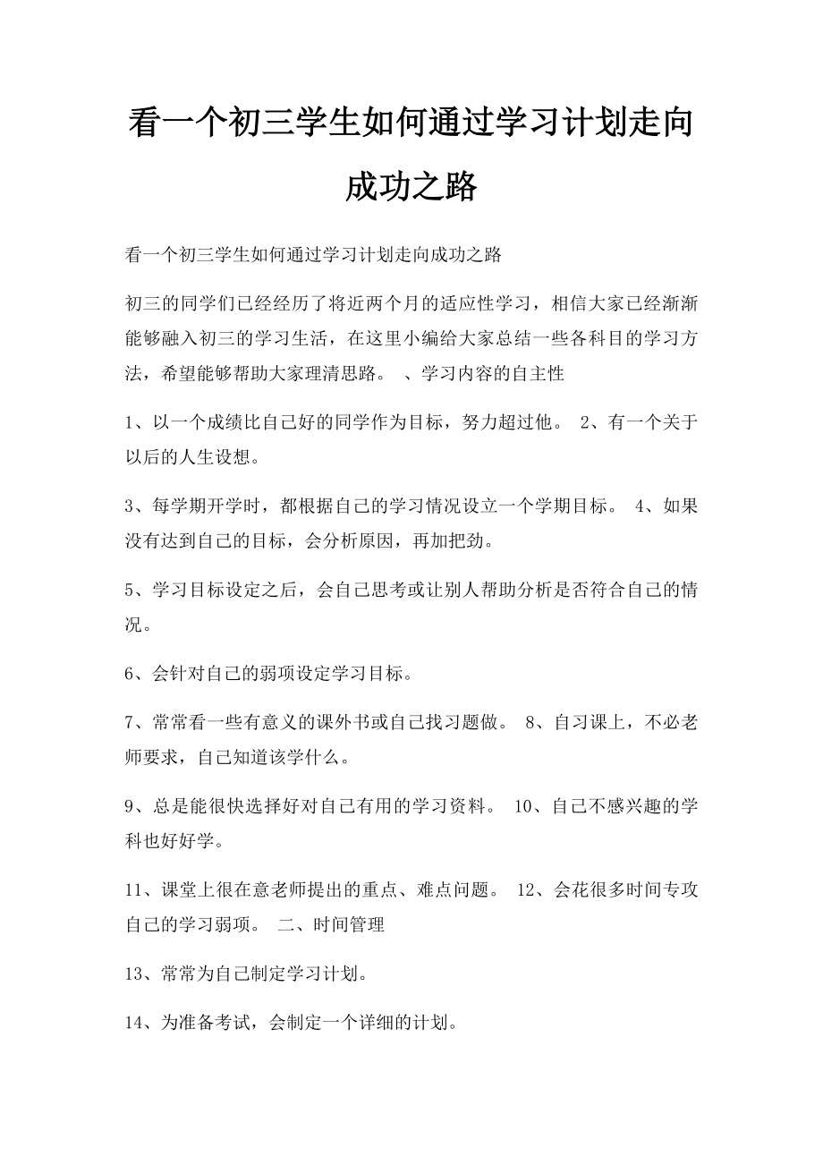 看一个初三学生如何通过学习计划走向成功之路.docx_第1页