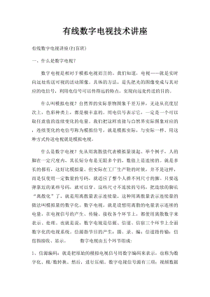 有线数字电视技术讲座.docx