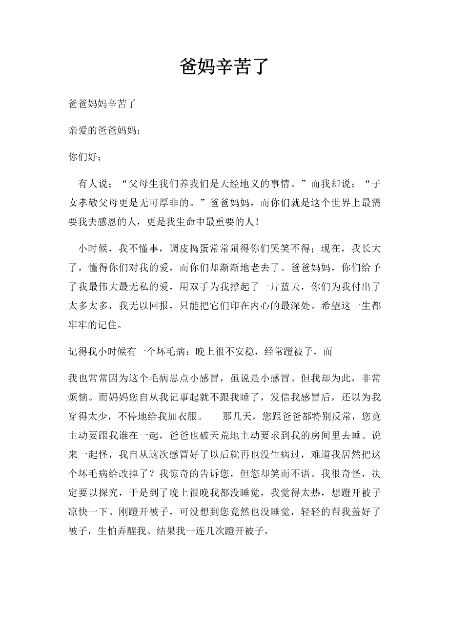 爸妈辛苦了.docx_第1页