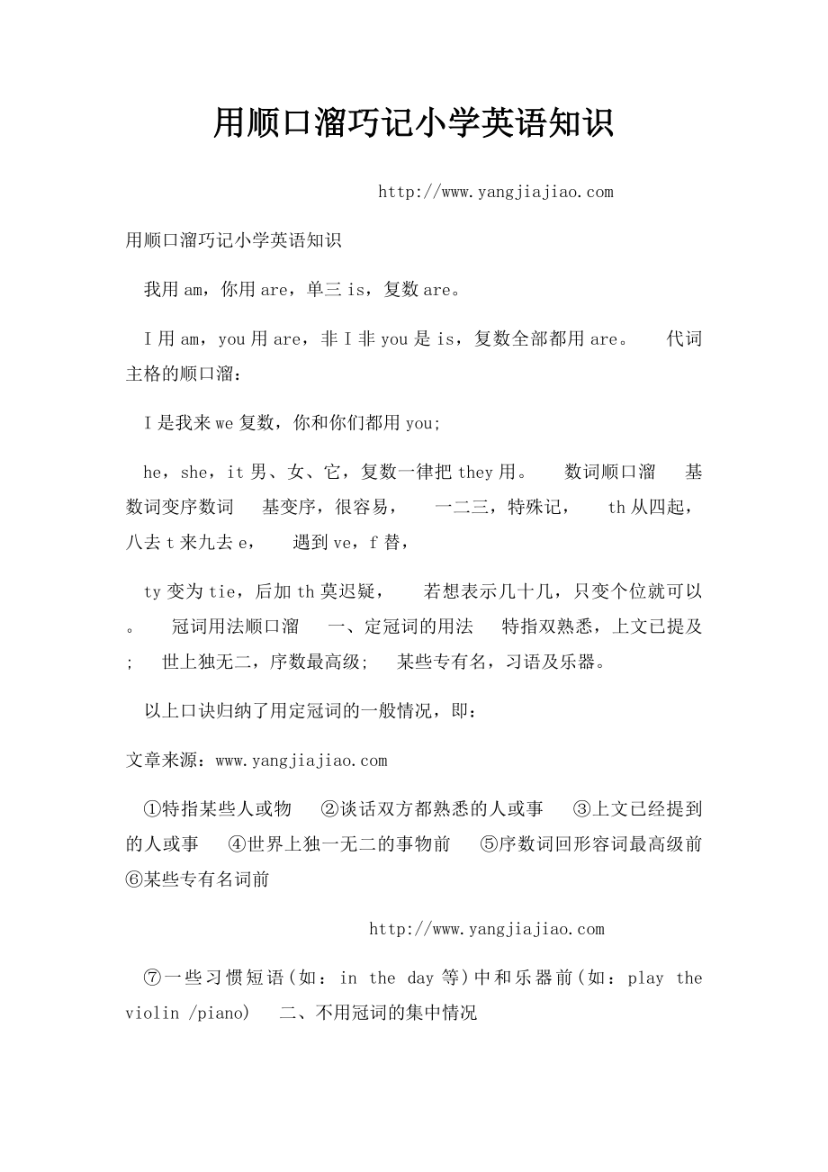 用顺口溜巧记小学英语知识.docx_第1页