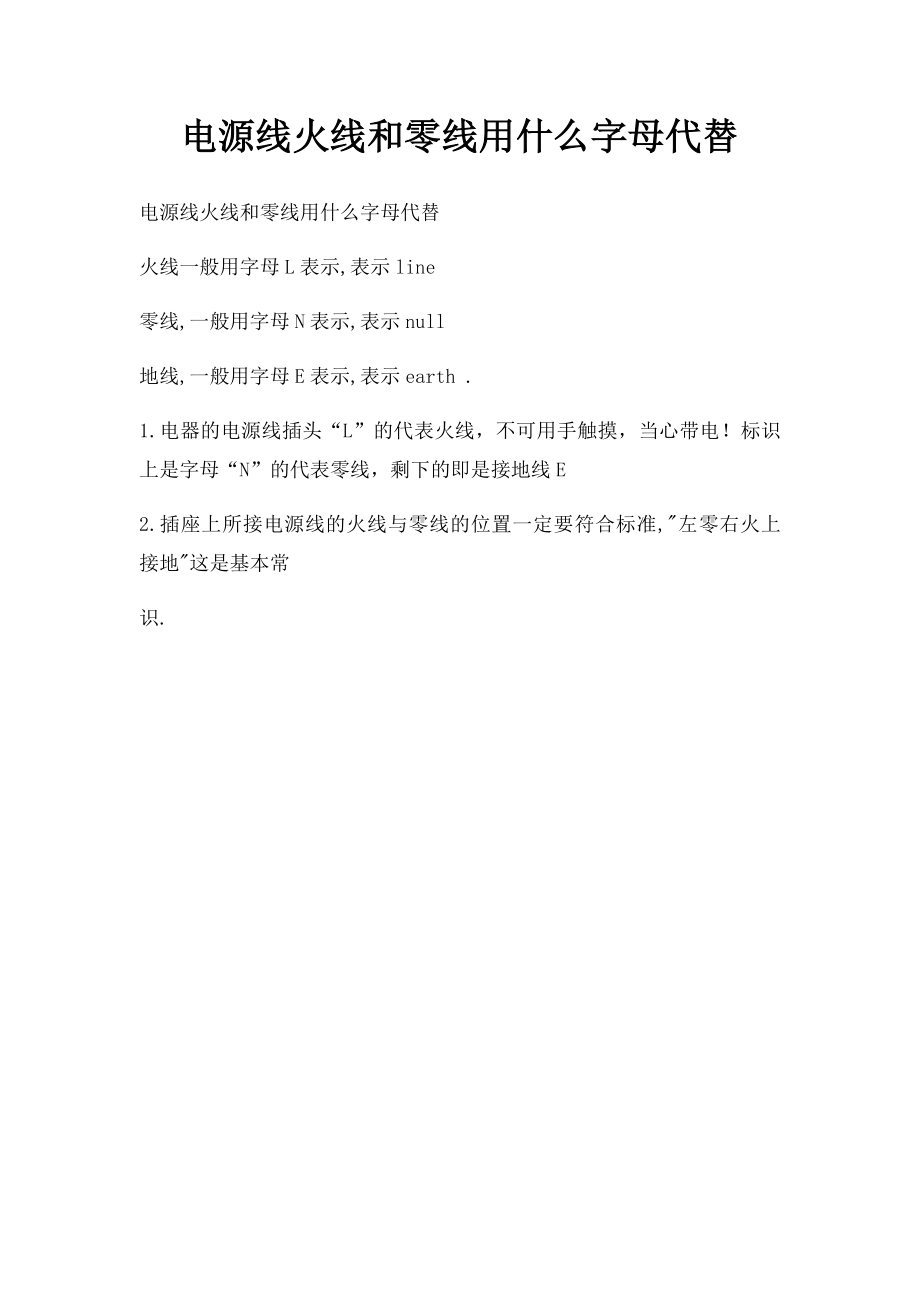 电源线火线和零线用什么字母代替.docx_第1页