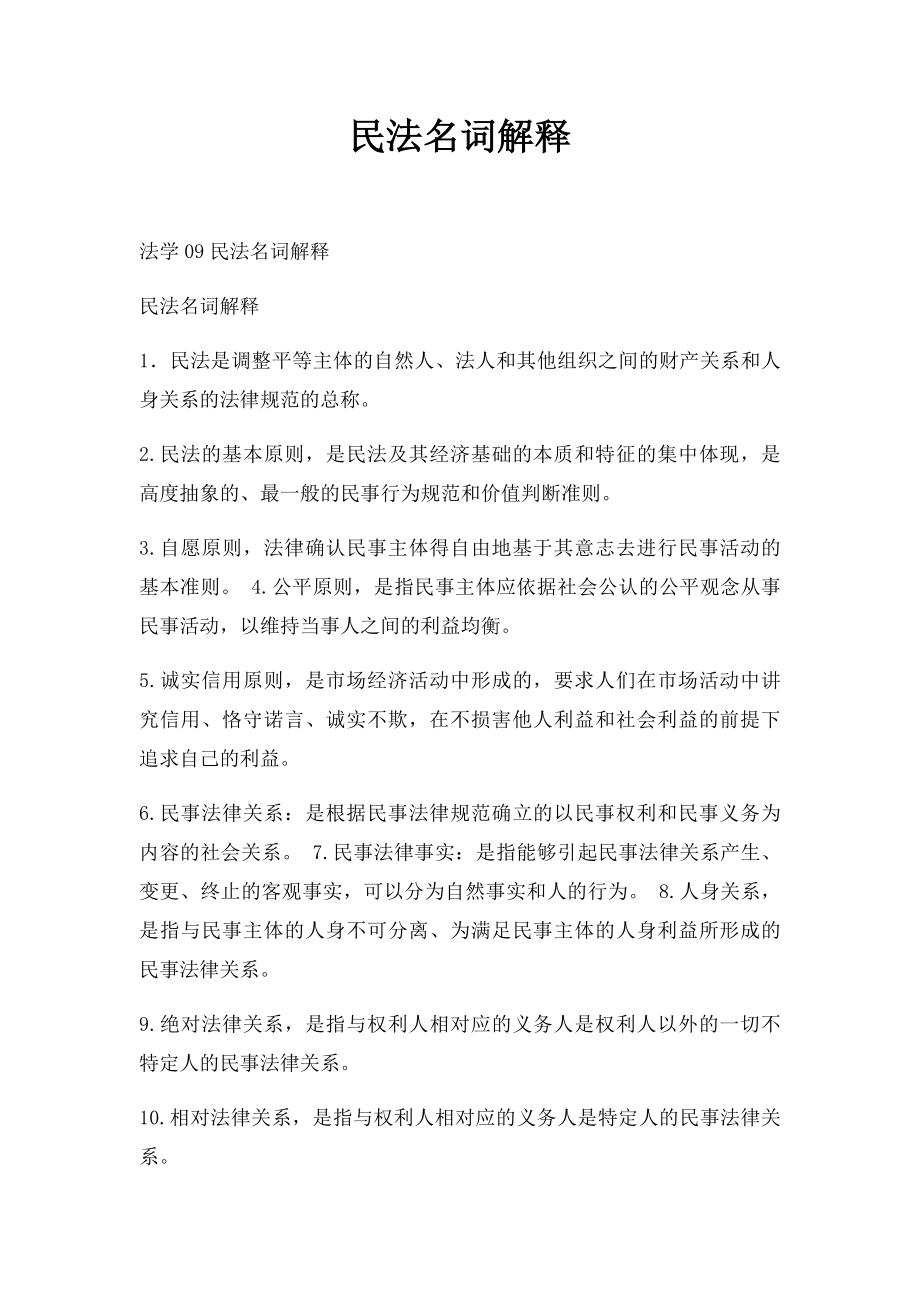 民法名词解释(1).docx_第1页